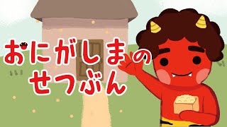 アニメ 知育絵本 読み聞かせ｜鬼の豆まき？鬼ヶ島で暮らす鬼たちの節分物語／おにがしまのせつぶん