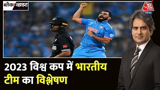 Black and White: India और New Zealand के बीच सेमीफाइनल मुकाबला | Sudhir Chaudhary | Aaj Tak