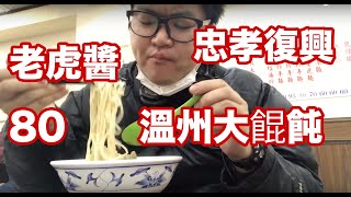 日本人🇯🇵愛吃台北忠孝復興的菜肉餛飩麵80 老虎醬溫州大餛飩 晚上10點也能吃!加辣椒比較好吃 ★3.7 (47)台湾のワンタン麺! 老虎醬溫州大餛飩で食べた素朴で美味しいワンタン麺。学生の懐に◎