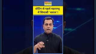 News Ki Pathshala: Maharashtra में Voting से पहले कैश कांड पर कैसे हुआ बवाल ? #shorts