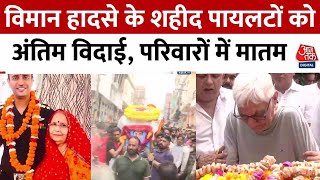 Ahmedabad Plane Crash: दो पायलट, दो हादसे, आंसुओं में डूबा देश, सैन्य सम्मान संग विदाई | Aaj Tak