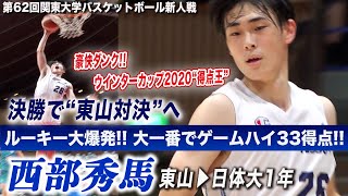 【大学バスケ】“新人王”日体大ルーキー西部秀馬 筑波大からゲームハイ33得点で決勝へ！大一番で東山高校出身の1年生が大暴れ！[第62回関東大学バスケットボール新人戦準決勝]ブカピ