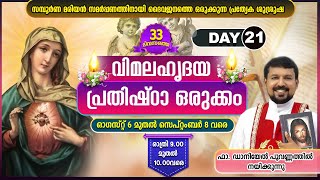 വിമലഹൃദയ പ്രതിഷ്ഠാ ഒരുക്കം| Day 21  ഓഗസ്റ്റ് 26 ന് രാത്രി 9.00- 10.00| ഷെക്കെയ്‌ന ന്യൂസില്‍