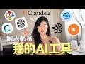 2024最好用的AI工具✨| 懒人必备 | 效率暴增 | GPT-4o新玩法 | My Fav AI Tools