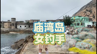 女钓鱼，在庙湾岛大战几百回合，成功钓到几十斤的大石斑一条，还执到一只“吊那星”