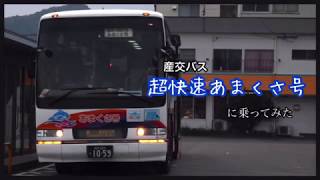 産交バス 超快速あまくさ号に乗ってみた。本渡バスセンター→熊本駅前