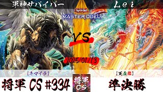 【遊戯王マスターデュエル】第334回将軍CS 準決勝 軍神サバイバー選手『キマイラ』VS Lei選手『天盃龍』