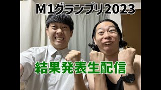 【M1グランプリ2023】1回戦結果発表生配信