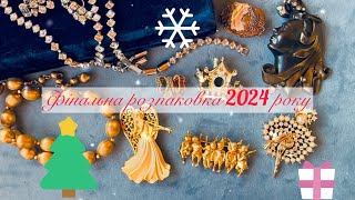 Розпаковка напередодні Нового року - Kramer, Coro, Ciner, Berebi 🤩🎄❄️