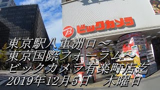 《アクセス》【東京駅八重洲口】～【東京国際フォーラム】～【ビックカメラ有楽町店】迄　2019年12月5日　木曜