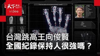 【搶門票的男孩】第三集：跳高跳2米29很厲害嗎？用科學告訴你