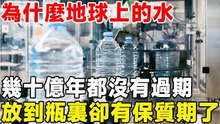 為什麼地球上的水幾十億年來都沒有過期，放到瓶子裡卻有保存期限了？ #科普#水