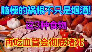 腦梗的禍根不只是煙酒!這3種食物，再吃下去血管會徹底堵死【侃侃養生】