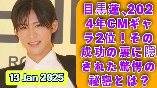 「Snow Man目黒蓮、2024年CMギャラランキング2位獲得! 驚異的な成功の秘訣とは？キリンビールやREGZAなど多彩な出演CMを徹底分析！」