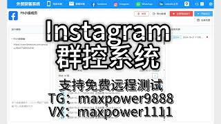 Instagram群发，Instagram引流获客系统、Instagram采集；支持免费远程测试：TG@maxpower9888  VX：maxpower1111#Instagram获客#INS营销