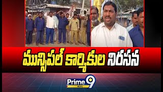 మున్సిపల్ కార్మికుల నిరసన | Narayankhed Municipal | Prime9 News