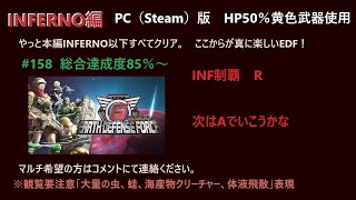 [地球防衛軍6]　 #158　INFERNO編　PC版（Steam）　 [EDF6]