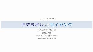 さだまさしのセイヤング 第577回