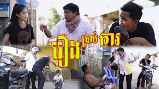 រឿងប្រាប់ការ🤣 ធានាសើច🤣