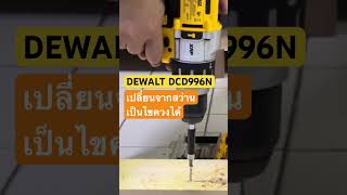 สว่านกระแทกไร้สายเปลี่่ยนเป็นไขควง Dewalt DCD996