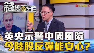 【錢線百分百】20180913-6《英央示警中國風險 今陸股反彈能安心?》