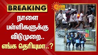 நாளை பள்ளிகளுக்கு விடுமுறை .. எங்க தெரியுமா..? | Tiruvallur | School Leave | Rain | Sun News