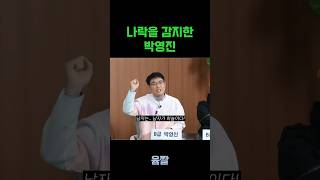 나락을 감지한 박영진