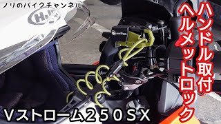 Vストローム250SXにヘルメットロックを取付ける【VStrom250SX】／ タナックス ヘルメット用ワイヤーロック コイル タイプ