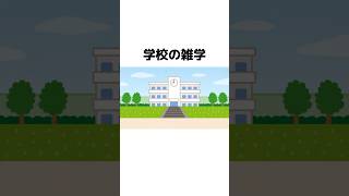 学校の雑学🏫　#雑学 # #雑学聞き流し #雑学集 #豆知識 #学校