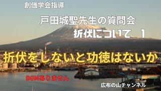 戸田城聖先生質問会　折伏について1