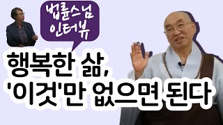 법륜스님, 행복한 삶은 '이것'이 없는 것