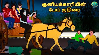 சூனியக்காரியின் பேய் குதிரை | Tamil Horror Land \u0026 Bedtime Stories | Haunted stories