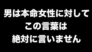 男が本命女性に対して絶対言わないこと9選【男性心理 恋愛 恋バナ】