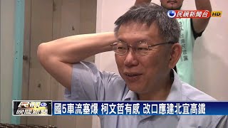 昔叫板中央！ 柯改口喊北宜高鐵 林佳龍:歡迎－民視新聞