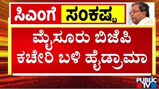 ಮೈಸೂರು ಬಿಜೆಪಿ ಕಚೇರಿ ಬಳಿ ಹೈಡ್ರಾಮಾ | Mysuru | BJP Protest | Public TV