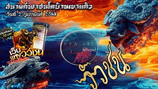 🔴ไลฟ์สดวัวชนสนามกีฬาชนโคเขาแก้ว วันที่ 2 กุมภาพันธ์ 2568 #ดูวัวชน #วัวชน