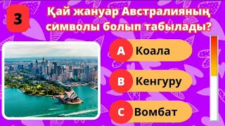 СІЗ БҰНЫ БІЛЕСІЗ БЕ? 😱🤯 18 СҰРАҚ 🧠 Логикалық қызықты сұрақтар. 1 бөлім ✅