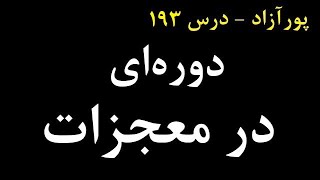 دوره ای در معجزات (درس 193)