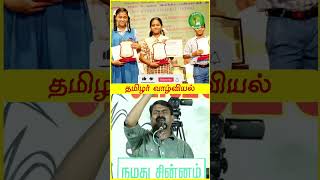 நமது ஆட்சியில் 🙏Seeman NTK சீமான் #shorts #seemanspeech #seeman