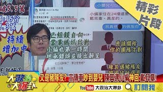 【精彩】豬隊友再現！宣傳車吵到嬰兒　陳其邁小編神嗆：戴耳塞，我都這樣拒聽韓國瑜的