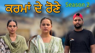 ਕਰਮਾਂ ਦੇ ਰੋਣੇ ॥ Season 2 ॥ PUNJABI SHORT FILM ॥