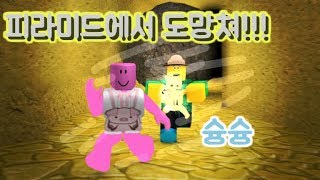 [로블록스(Roblox)] 엄청난 보물이 잠들어있는 피라미드에 갇혀버렸어요!!!!! 친구와 함께 금돼지를 들고 탈출해야해요!!(Pyramid Obby) 간단 리뷰 \u0026 플레이 영상