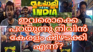 നിവിനും കൂട്ടുകാരും കേരളം കീഴടക്കി ശരിയാണോ പറയുന്നത്