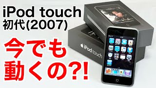 【2007年発売】初代iPod touchは今でも動くのか?!4800円で買ったiPodをiPhoneSE3やiPhone3G,13ProMAX,13miniと比較!