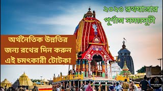 ২০২৩ রথযাত্রার পূর্ণাঙ্গ সময়সূচী -অর্থনৈতিক উন্নতির জন্য রথের দিন করুন এই চমৎকারী টোটকা! Rath Yatra