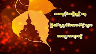 ကဆုန်လပြည့်နေ့(ဗုဒ္ဓနေ့) မြတ်ဗုဒ္ဓ၏အောင်ပွဲများ #ပါမောက္ခချုပ်ဆရာတော် ဒေါက်တာနန္ဒမာလာဘိဝံသ