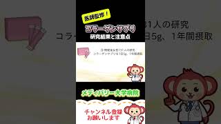 コラーゲンサプリの研究結果と注意点【Short】