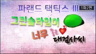 [파랜드택틱스3] 대검사 예능RPG 1화2편 처음 던전에 들어간 대검사, 뭔가 이상함을 느끼는데..