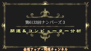 開運！第6133回ナンバーズ３コンピューター分析