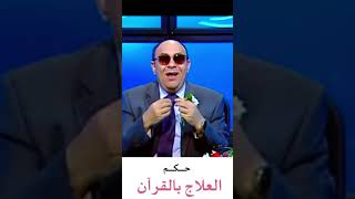 كلام صادم 😲 شاهد تعليق الدكتور #مبروك_عطية عن #العلاج_بالقران